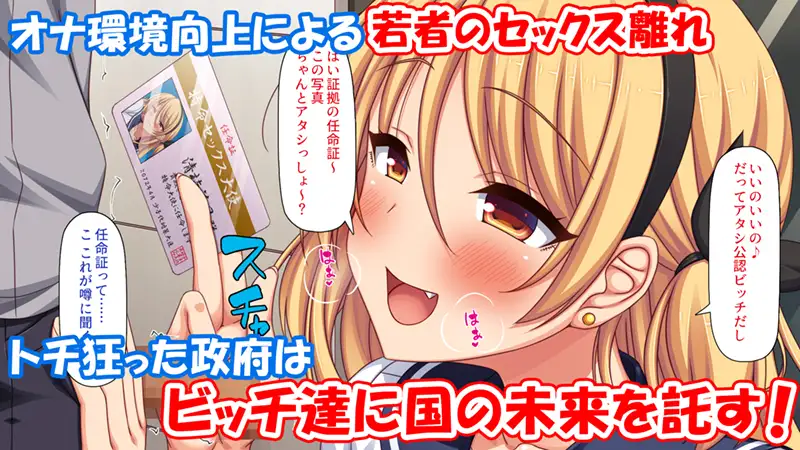 政府公認ビッチになったからチンポ食べ放題じゃん!　お試しページ1